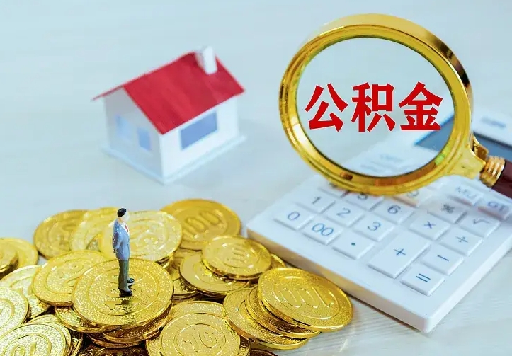 公积金是自己的吗-黔西公积金代办平台