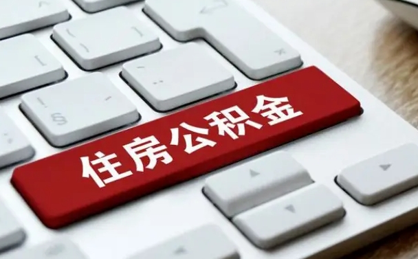 公积金封存后新单位-黔西公积金代办平台